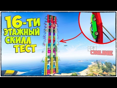 Видео: 16 ЭТАЖЕЙ БЕЗ ЧЕКПОИНТОВ! ЧТО ЗА БЕЗУМИЕ?! GTA 5 ONLINE (ГТА 5 ГОНКИ)
