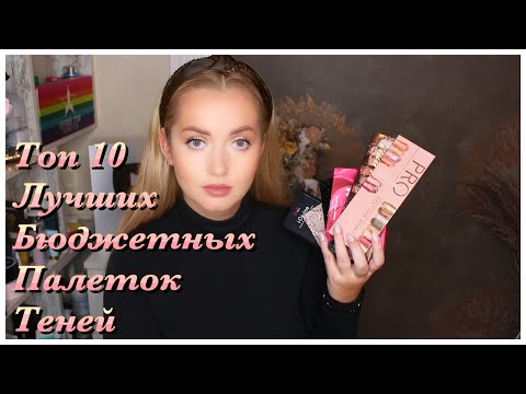 Видео: Топ 10. Лучшая недорогая палетка теней.