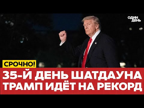 Видео: 🔴 ТРАМП ИДЁТ НА РЕКОРД: 35-й день шатдауна в США #новости #одиндень