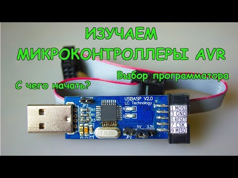 Видео: Микроконтроллеры AVR. С чего начать. Выбор программатора. USBASP V2.0