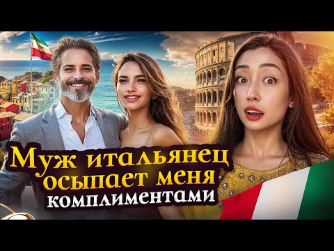 Видео: Казашка замужем за итальянцем 10 лет. Почему им нравятся азиатки? Феминизм итальянок , конина