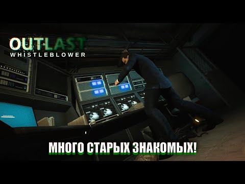 Видео: МНОГО СТАРЫХ ЗНАКОМЫХ! (ПРОХОЖДЕНИЕ Outlast Whistleblower #2)
