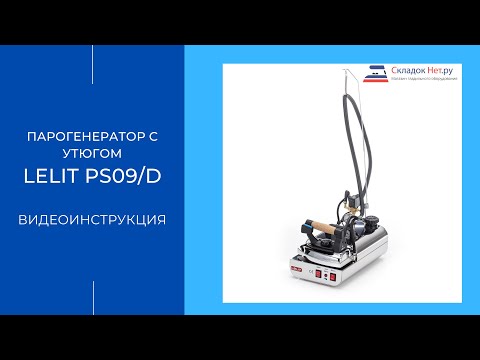 Видео: Парогенератор с утюгом Lelit PS09/D 🔹 Рассказываем как пользоваться. Видеоинструкция