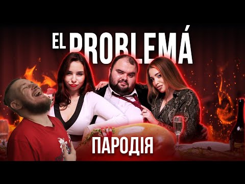 Видео: El Problema (ЛУЧШАЯ ПАРОДИЯ) - MORGENSHTERN & Тимати | РЕАКЦИЯ НА ЧОТКИЙ ПАЦА