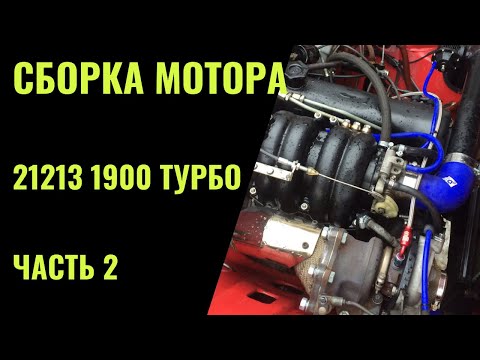 Видео: Сборка мотора 1,9 Турбо. Часть 2