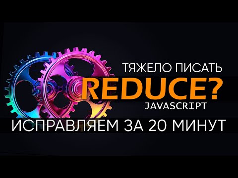 Видео: Проблемы с reduce? Переходим от циклов на reduce за 20 минут в JavaScript