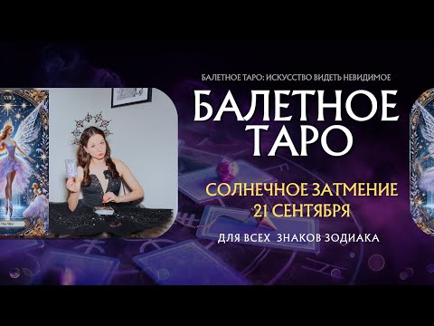 Видео: ТАРО: на СОЛНЕЧНОЕ ЗАТМЕНИЕ 21 СЕНТЯБРЯ 2025 