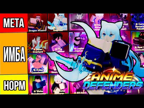 Видео: ✅ЛУЧШИЙ ТИР-ЛИСТ ЮНИТОВ В Anime Defenders обнова 📺| Аниме Дефендерс Роблокс