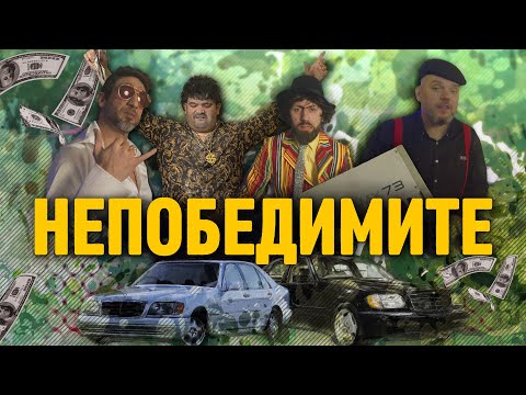 Видео: Непобедимите - Азис Груп, Илиан Бойд & Ала-Бала