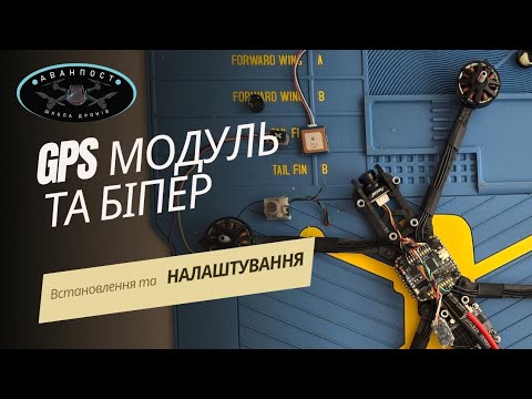 Видео: Встановлення та налаштування GPS  модуля та біпера на FPV дрон