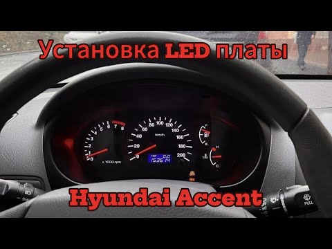 Видео: Установка Led платы в приборную панель Hyundai Accent