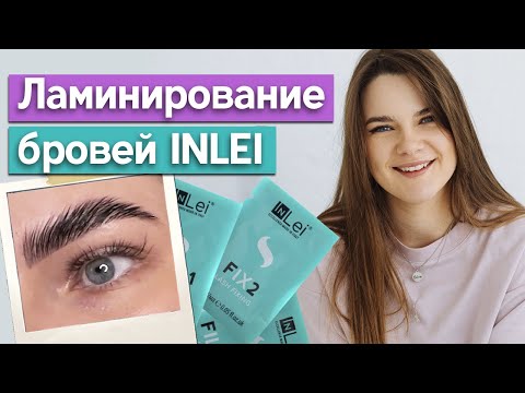 Видео: Ламинирование бровей набором «INLEI» / Как наносить на брови состав для ламинирования?