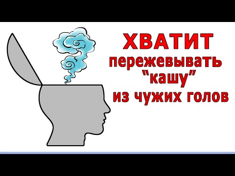 Видео: МНИТЕЛЬНОСТЬ – как избавиться (психологическая техника)