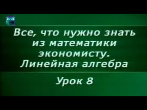 Видео: Математика. Урок 1.8. Линейная алгебра. Модель Леонтьева многоотраслевой экономики