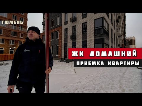 Видео: ЖК Домашний, Тюмень. Приёмка квартиры.