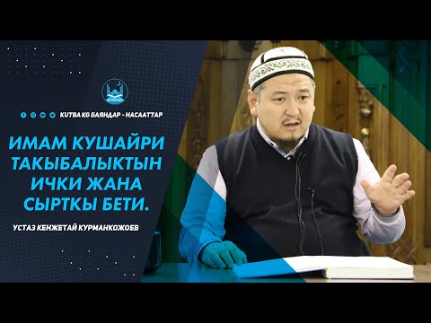 Видео: ИМАМ КУШАЙРИ. ТАКЫБАЛЫКТЫН ИЧКИ ЖАНА СЫРТКЫ БЕТИ. Устаз Кенжетай Курманкожоев.