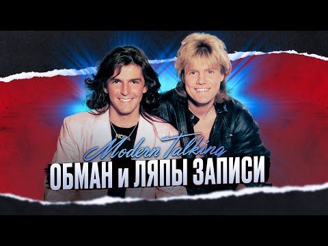 Видео: Главный хит MODERN TALKING оказался самым БОЛЬШИМ ОБМАНОМ 80-х.