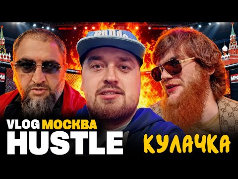 Видео: HUSTLE VLOG: МОСКВА, КУЛАЧКА, ШАРА БУЛЛЕТ
