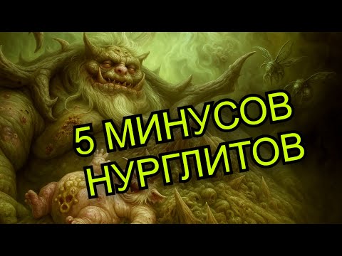 Видео: 5 минусов и слабостей адептов Нургла | Warhammer 40000