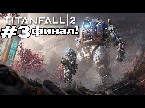 Видео: Стрим [2025.11.16] Прохождение Titanfall 2 #3 ФИНАЛ!