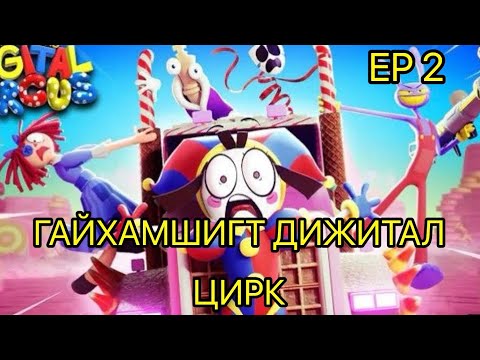 Видео: ГАЛЗУУРМААР ЦИРК……..2-Р АНГИ