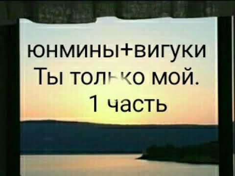 Видео: Юнмины+Вигуки «Ты только мой» 1 часть