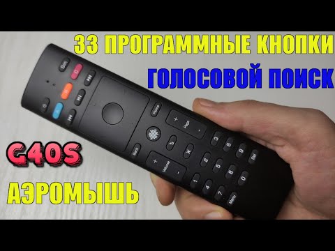 Видео: НОВИНКА! G40S AIR MOUSE ПУЛЬТ ДЛЯ ТВ БОКСА С МИКРОФОНОМ, АЭРОМЫШЬЮ + 33 ПРОГРАММИРУЕМЫЕ КНОПКИ ОБЗОР