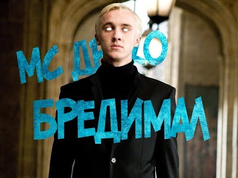 Видео: МС ДРАКО - БРЕДИМАЛ [МИНИМАЛ]