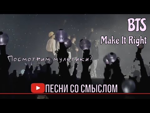 Видео: (архив) Реакция на BTS - Make It Right + Дисклеймер | На русском | @TrinakriaSF46 @bylikhaaa