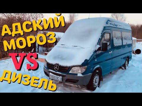 Видео: ЗАВОДИМ 4 ДИЗЕЛЯ В АДСКИЙ МОРОЗ!! Mercedes, Opel, VW, BMW, ВАЗ.