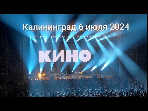 Видео: Кино (Калининград, ДС Янтарный, 6 июля 2024)