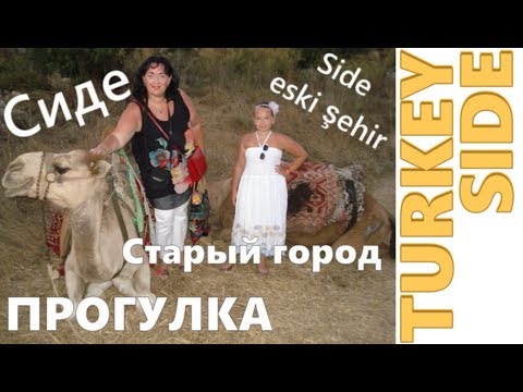 Видео: Турция, Сиде. Прогулка по античному Сиде. Развалины. Верблюды