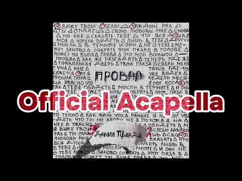 Видео: Данил Правда - Провал 
