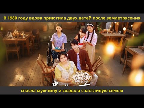 Видео: В 1980 году вдова приютила двух детей после землетрясения, спасла мужчину и создала счастливую семью