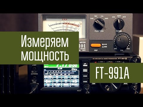 Видео: Yaesu FT-991A. Измерение выходной мощности на частотах КВ диапазона