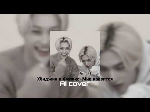 Видео: Хёнджин и Феликс: Мне нравится (AI cover) by @mowwwi