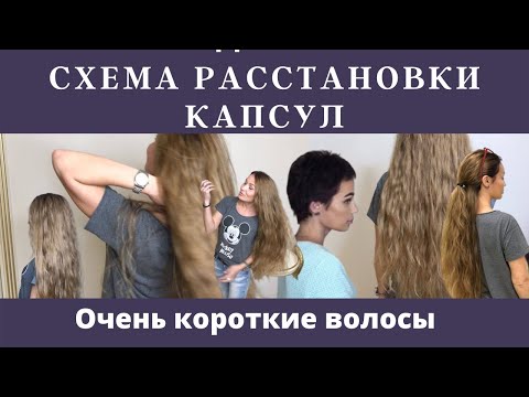 Видео: Как делать наращивание волос на короткие волосы. Схема расстановки капсул. Подбор волос.