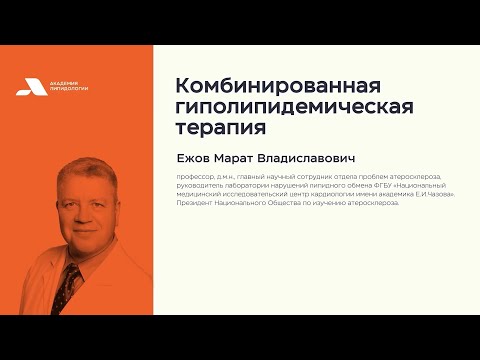 Видео: Комбинированная гиполипидемическая терапия