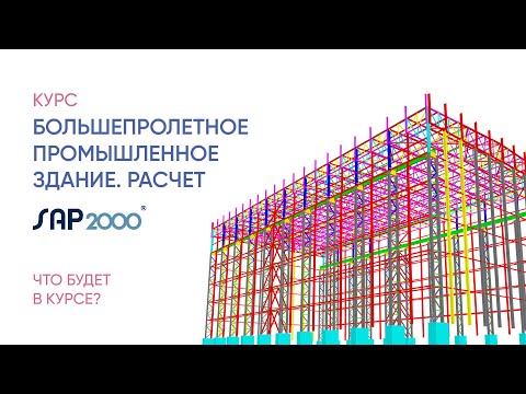 Видео: Обзор курса "Большепролетное промышленное здание. Расчет"