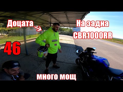 Видео: Карам 1000ка За Първи Път (CBR 1000 RR)