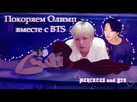 Видео: Чон Чонгук и Мин Юнги покоряют Олимп | rus.crack BTS and Hercules |
