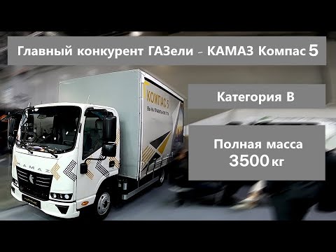 Видео: Новый КАМАЗ Компас 5 - главный конкурент ГАЗели!?