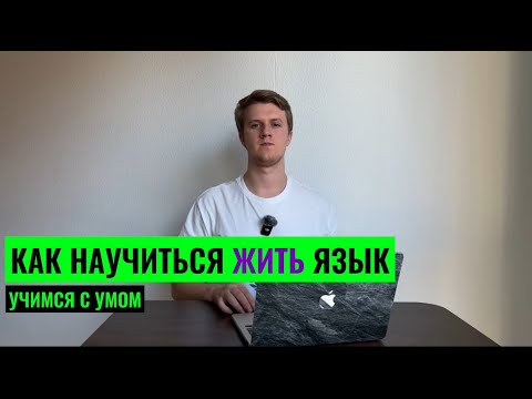 Видео: КАК НАУЧИТЬСЯ ЖИТЬ ЯЗЫК? Уходим от "Я учу" к "Я проживаю".