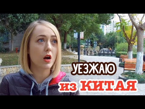 Видео: УЕЗЖАЮ ИЗ КИТАЯ | Что дальше?