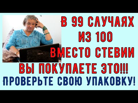 Видео: ❗ ДИАБЕТИКОВ ОБМАНЫВАЮТ! Что продают под видом стевии ❗❗❗