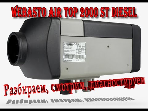 Видео: Дефектовка Webasto Air Top 2000ST (Часть_1)