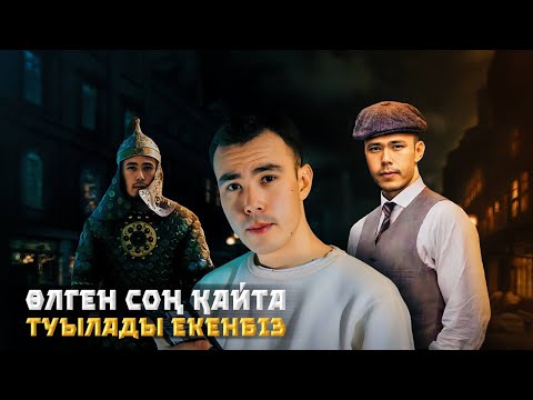 Видео: ШЫНАЙЫ РЕИНКАРНАЦИЯ. Басқа өмірін есіне түсірген балалар.