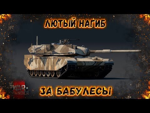 Видео: XM-1 : НАГИБ ЗА БАБУЛЕСЫ в War Thunder