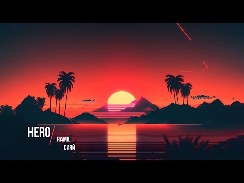 Видео: Ramil' - Сияй (Slowed)