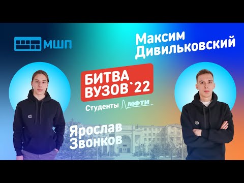 Видео: Битва вузов 2022 — студенты МФТИ — Максим Дивильковский и Ярослав Звонков